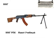 Макет массогабаритный 5, 45 мм ручного пулемета Калашникова РПК 